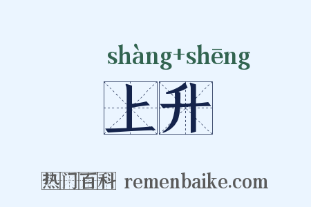 上升是什么意思的图片